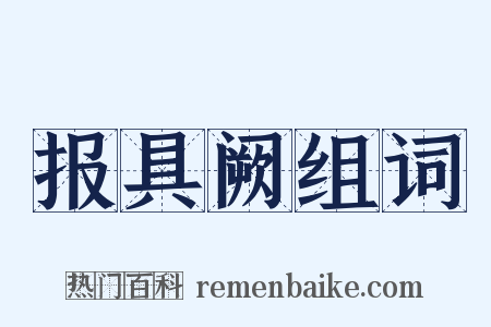 报具阙组词是什么意思的图片